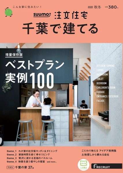 SUUMO注文住宅　千葉で建てる 2020秋冬号 (発売日2020年09月19日) 表紙