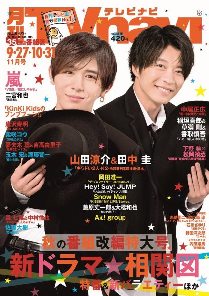 TVnavi (テレビナビ) 静岡版 2020年11月号 (発売日2020年09月24日) 表紙