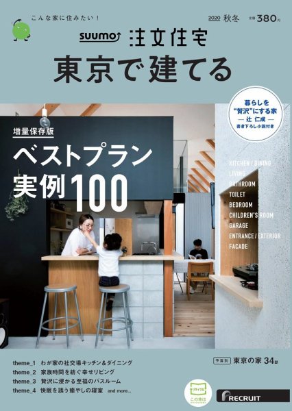 SUUMO注文住宅　東京で建てる 2020秋冬号 (発売日2020年09月19日) 表紙