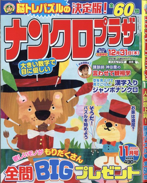 ナンクロプラザ 2020年11月号 (発売日2020年09月18日) 表紙