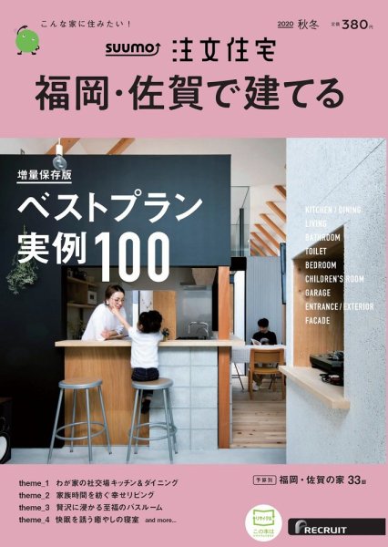 SUUMO注文住宅　福岡・佐賀で建てる 2020秋冬号 (発売日2020年09月19日) 表紙