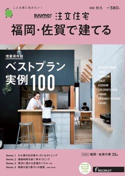 Suumo注文住宅 福岡 佐賀で建てる 秋冬号 発売日年09月19日 雑誌 定期購読の予約はfujisan