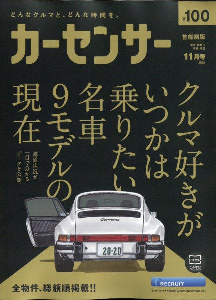 カーセンサー首都圏版 2020年11月号 (発売日2020年09月17日) 表紙