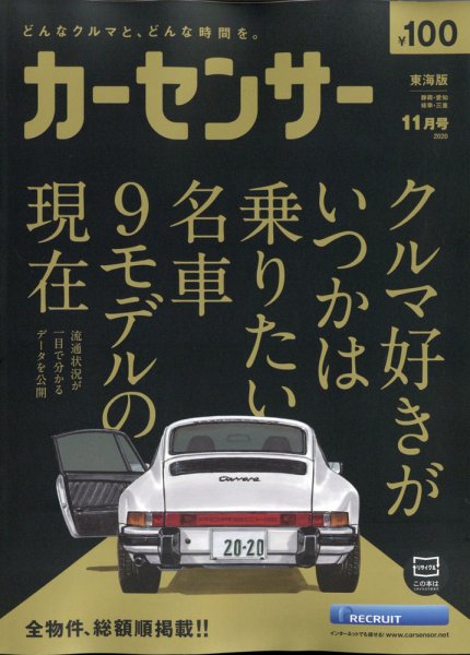 カーセンサー東海版 2020年11月号 (発売日2020年09月17日) 表紙