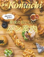 愛媛こまち 2020年10月号 表紙