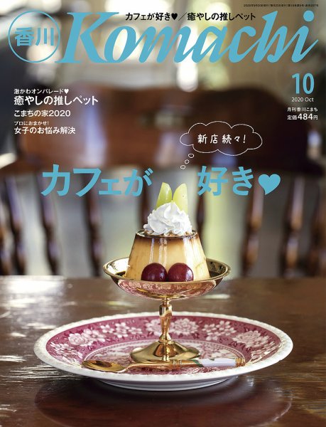 月刊　香川こまち 2020年10月号 (発売日2020年09月20日) 表紙