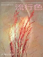 流行色 2020年秋号 表紙