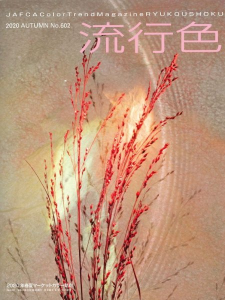 流行色 2020年秋号 (発売日2020年09月28日) 表紙