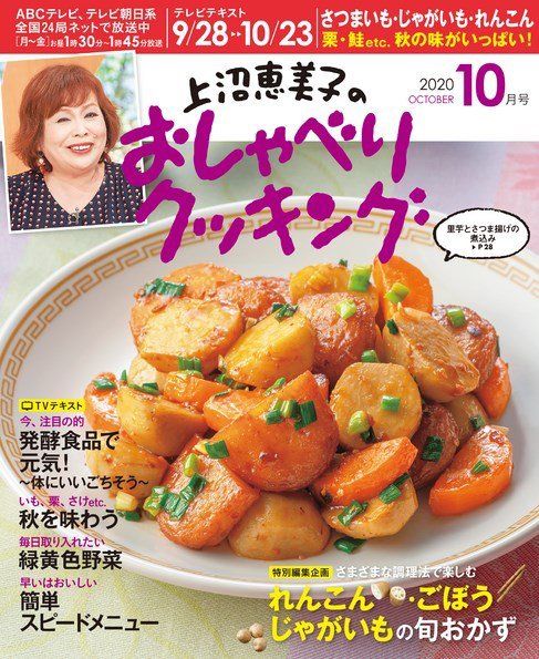 上沼恵美子のおしゃべりクッキング 2020年10月号 (発売日2020年09月25日) 表紙