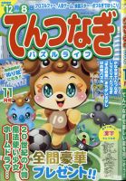 てんつなぎパズルライフ 2020年11月号 表紙