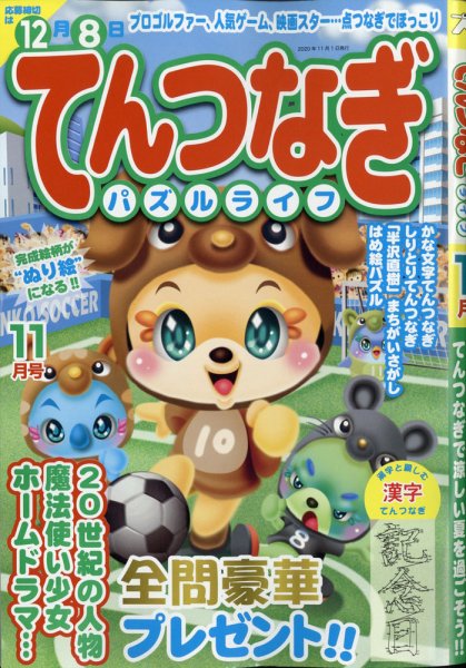 てんつなぎパズルライフ 2020年11月号 (発売日2020年09月17日) 表紙