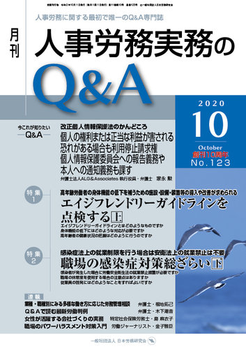 人事労務実務のq A 10月号 発売日2020年09月20日 雑誌 定期購読の予約はfujisan