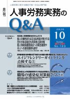 労働基準＆人事労務実務Q&A 10月号 表紙