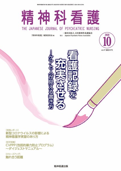 精神科看護 2020年10月号 (発売日2020年09月20日) 表紙