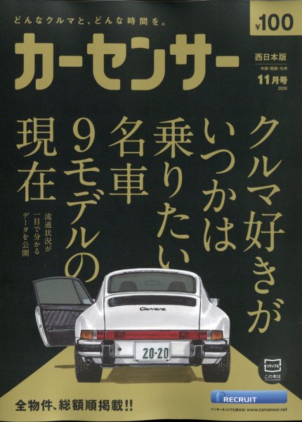 カーセンサー西日本版 2020年11月号 (発売日2020年09月17日) 表紙