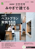 SUUMO注文住宅　みやぎで建てる 2020秋冬号 (発売日2020年09月19日) 表紙