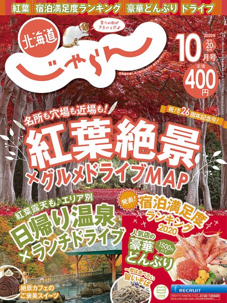 北海道じゃらん 2020年10月号 (発売日2020年09月19日) 表紙