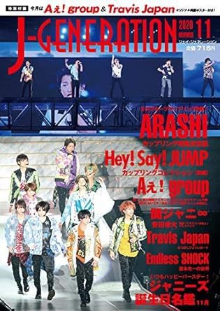 J-GENERATION（ジェイ・ジェネレーション） 2020年11月号 (発売日2020年09月23日) 表紙