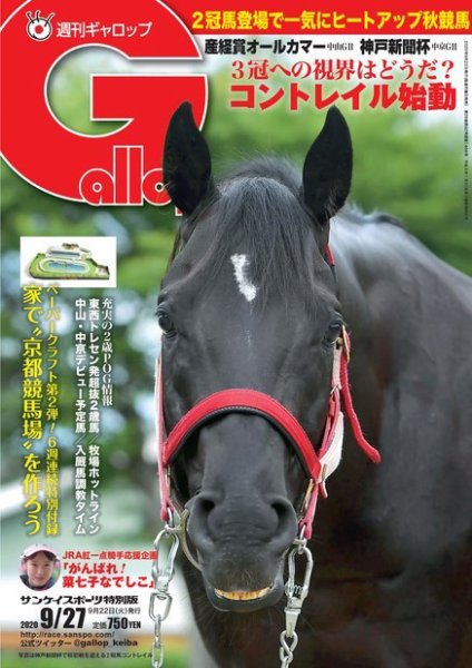 週刊Gallop（ギャロップ） 2020年9月27日号 (発売日2020年09月23日) 表紙