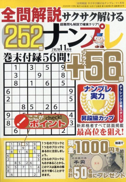 全問解説サクサク解けるナンプレ 2020年11月号 (発売日2020年09月17日) 表紙
