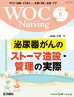 WOC Nursing（ウォック　ナーシング） 2020年8月号 表紙