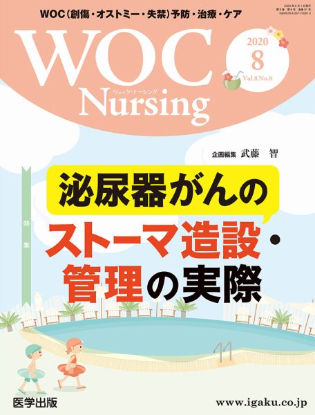 WOC Nursing（ウォック　ナーシング） 2020年8月号 (発売日2020年10月30日) 表紙