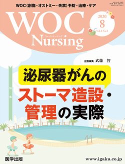 WOC Nursing（ウォック　ナーシング） 2020年8月号