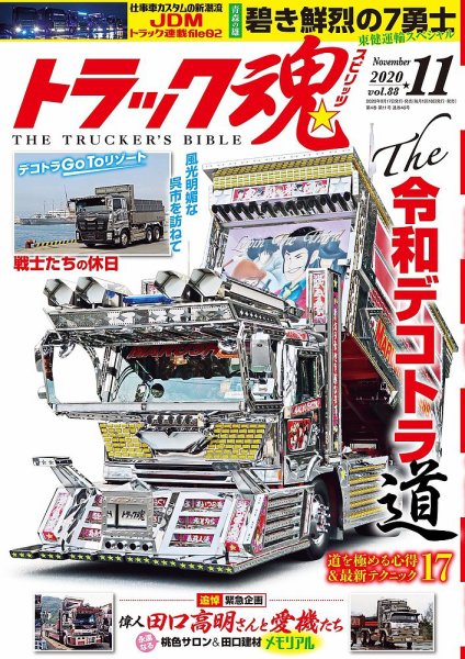トラック魂（トラック スピリッツ） Vol.88 (発売日2020年09月18日) 表紙