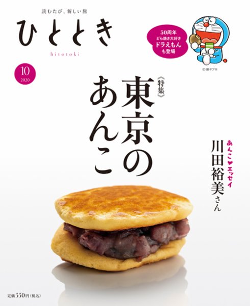 ひととき 2020年10月号 (発売日2020年09月19日) 表紙