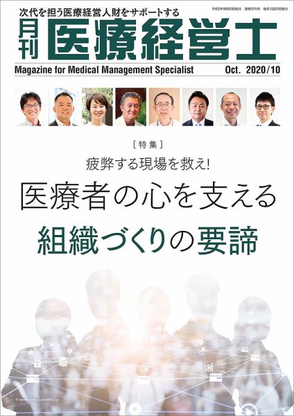 月刊医療経営士 2020年10月号 (発売日2020年09月18日) 表紙