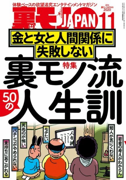 裏モノJAPAN　スタンダードデジタル版 2020年11月号 (発売日2020年09月24日) 表紙