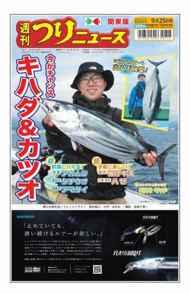週刊つりニュース　関東版 2020年9月25日号 (発売日2020年09月21日) 表紙