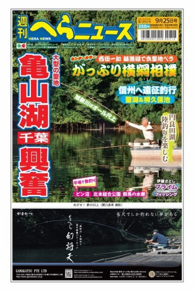 週刊へらニュース 2020年9月25日号 (発売日2020年09月21日) 表紙