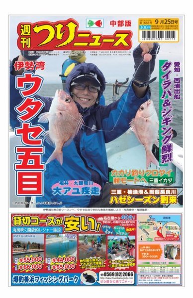 週刊つりニュース　中部版 2020年9月25日号 (発売日2020年09月21日) 表紙