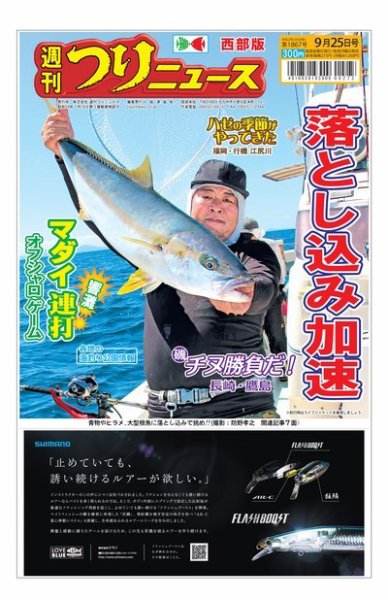 週刊つりニュース　西部版 2020年9月25日号 (発売日2020年09月21日) 表紙