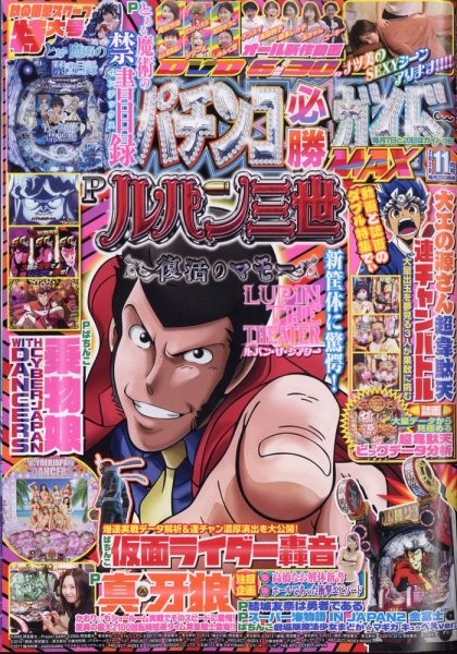 パチンコ必勝ガイドMAX 2020年11月号 (発売日2020年09月19日) 表紙