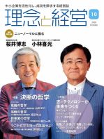 理念と経営 2020年10月号 (発売日2020年09月21日) 表紙