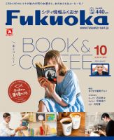 シティ情報ふくおか 2020年10月号 (発売日2020年09月20日) 表紙
