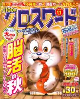 全100問クロスワード 2020年11月号 (発売日2020年09月17日) 表紙
