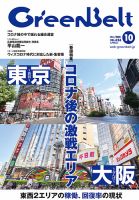 月刊GreenBelt（グリーンベルト） 2020年10月号 表紙