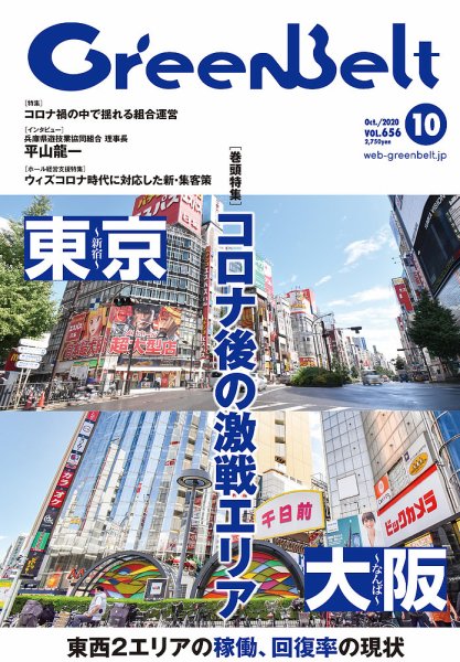 月刊GreenBelt（グリーンベルト） 2020年10月号 (発売日2020年09月20日) 表紙