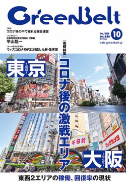 月刊GreenBelt（グリーンベルト） 2020年10月号 (発売日2020年09月20日) 表紙