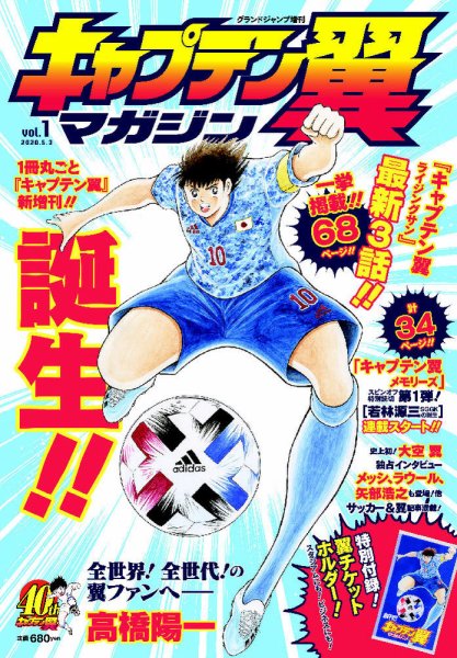 キャプテン翼マガジン Vol.1 (発売日2020年04月02日) | 雑誌/定期購読