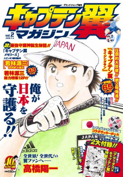 キャプテン翼マガジン Vol.2 (発売日2020年06月04日) 表紙