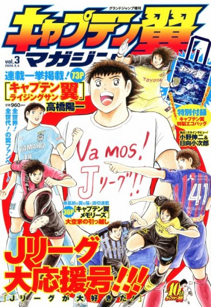キャプテン翼マガジン Vol.3 (発売日2020年08月04日) 表紙