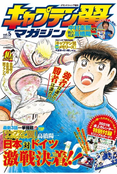 キャプテン翼マガジン Vol.5 (発売日2020年12月03日) 表紙