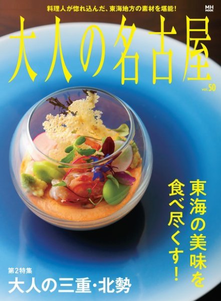 大人の名古屋 vol.50 (発売日2020年03月31日) 表紙