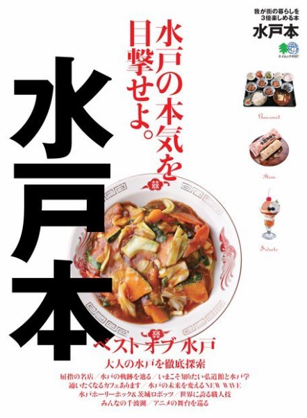 エイ出版社の街ラブ本 水戸本 (発売日2020年03月27日) 表紙