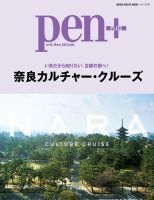 Pen＋（ペンプラス） 奈良カルチャー・クルーズ（メディアハウスムック） 表紙