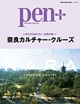 Pen＋（ペンプラス） 奈良カルチャー・クルーズ（メディアハウスムック） (発売日2020年03月30日) 表紙